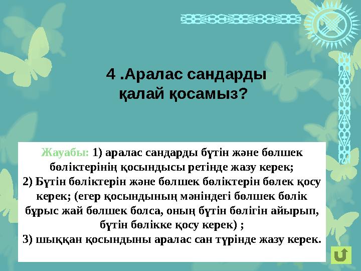 Жауабы: 1) аралас сандарды бүтін және бөлшек бөліктеріні