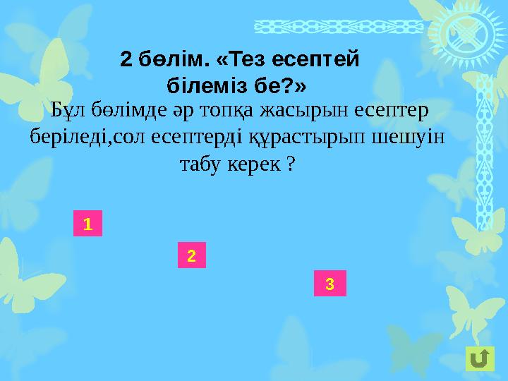 1 2 3 2 бөлім. «Тез есептей білеміз бе?» Бұл бөлімде ә