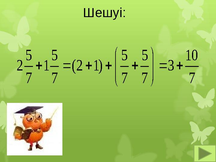 7 10 3 7 5 7 5 )12( 7 5 1 7 5 2        Шешуі
