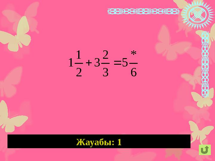 Жауабы: 1 6 * 5 3 2 3 2 1 1 