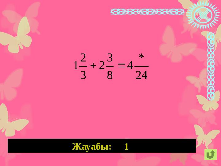 Жауабы: 1 24 * 4 8 3 2 3 2 1 