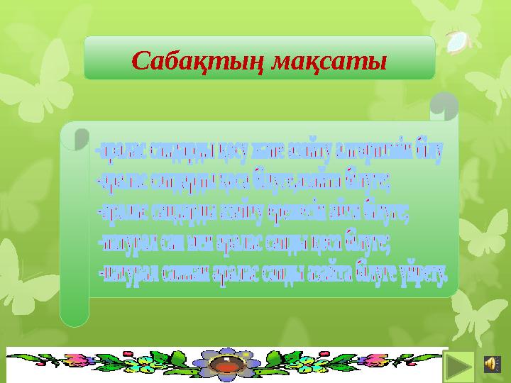 Сабақтың мақсаты