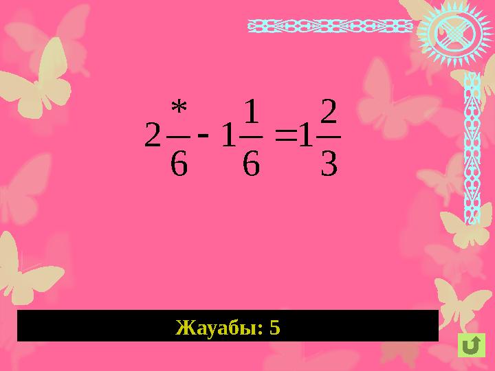 Жауабы: 5 3 2 1 6 1 1 6 * 2 