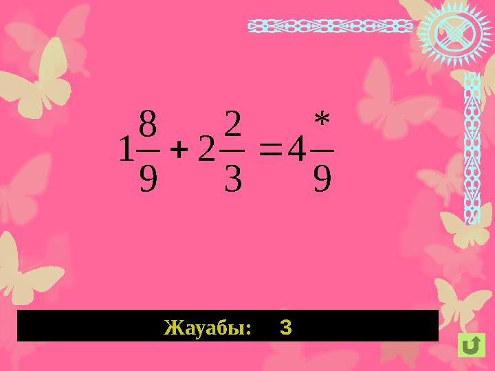 Жауабы: 3 9 * 4 3 2 2 9 8 1 