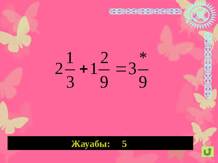 Жауабы: 5 9 * 3 9 2 1 3 1 2 