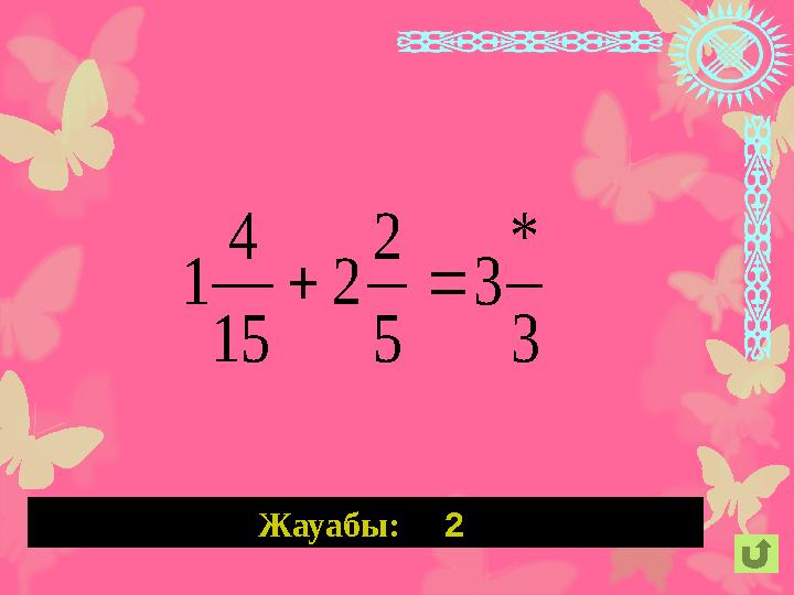 Жауабы: 2 3 * 3 5 2 2 15 4 1 