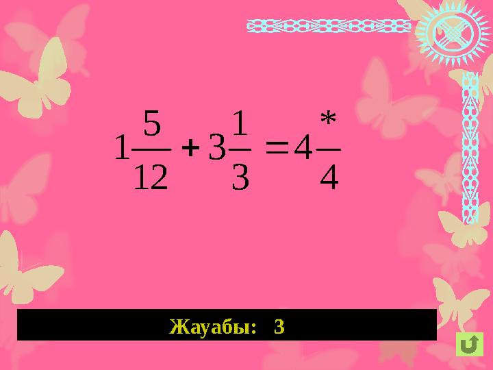 Жауабы: 3 4 * 4 3 1 3 12 5 1 