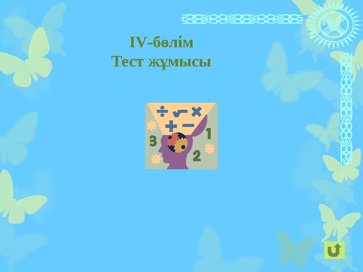 ІV-бөлім Тест жұмысы