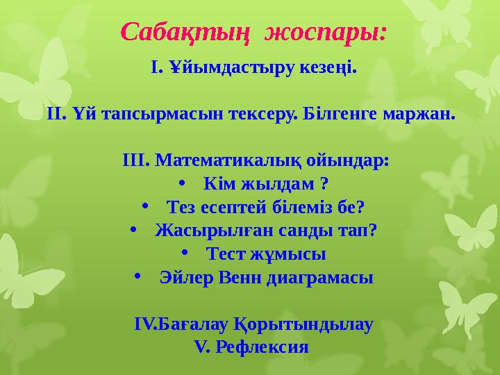 I. Ұйымдастыру кезеңі. II. Үй тапсырмасын тексеру. Білг