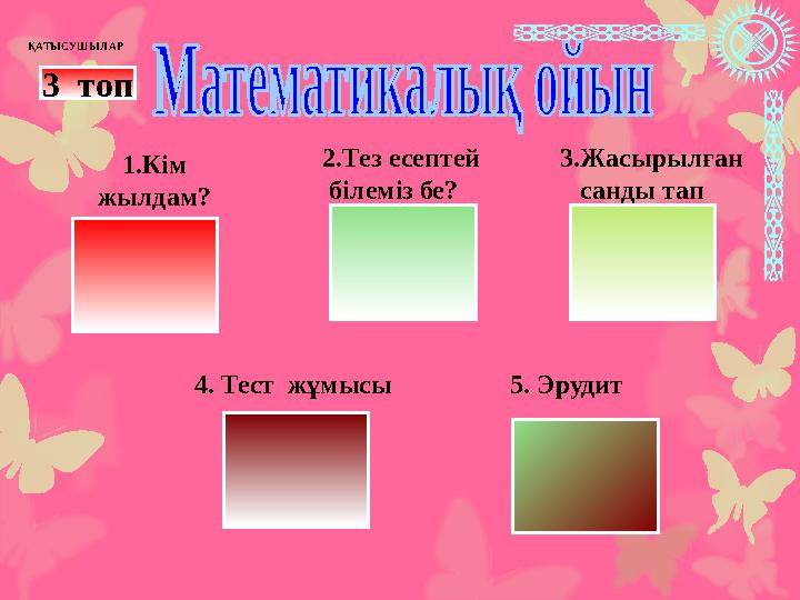 1.Кім жылдам? 2.Тез есептей білеміз бе? 3.Жасы