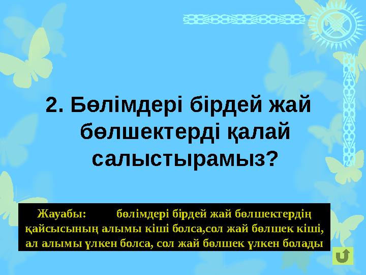 2. Бөлімдері бірдей жай бөлшектерді қалай салыстырамыз?
