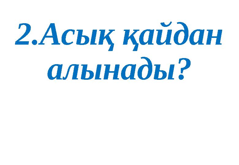 2.Асық қайдан алынады? 2.Асық қайдан алынады?