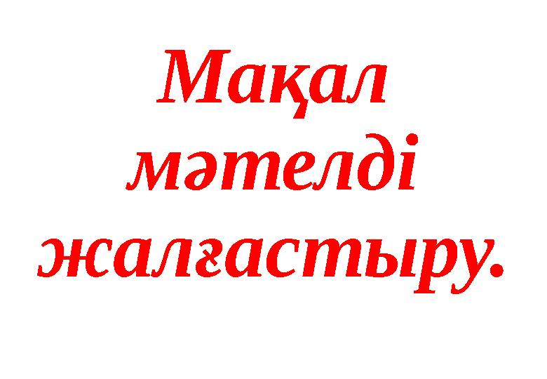 Мақал мәтелді жалғастыру. Мақал мәтелді жалғастыру.