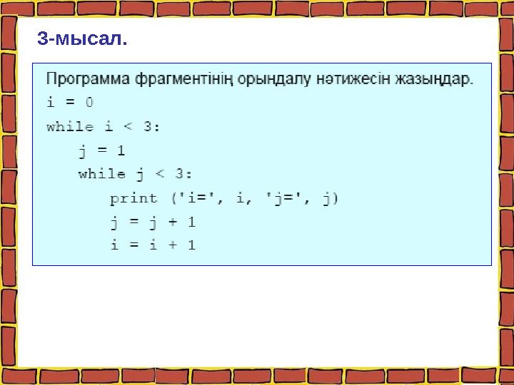 3-мысал.