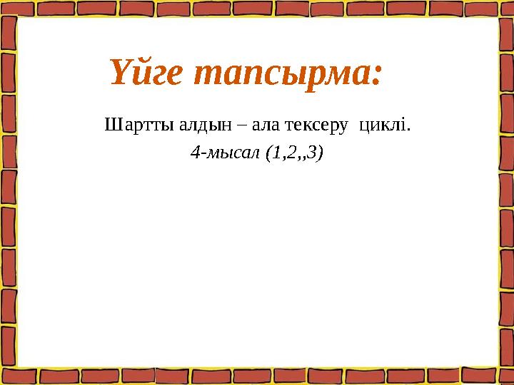 Шартты алдын – ала тексеру циклі. 4-мысал (1,2,,3) Үйге тапсырма: