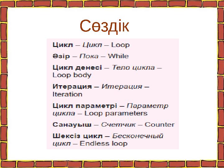 Сөздік
