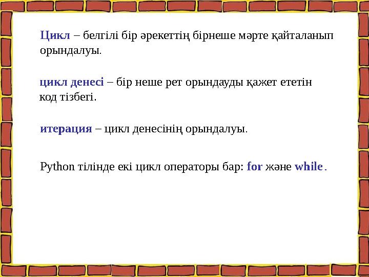 Цикл – белгілі бір әрекеттің бірнеше мәрте қайталанып орындалуы. цикл денесі – бір неше рет орындауды қажет ететін код тізбегі