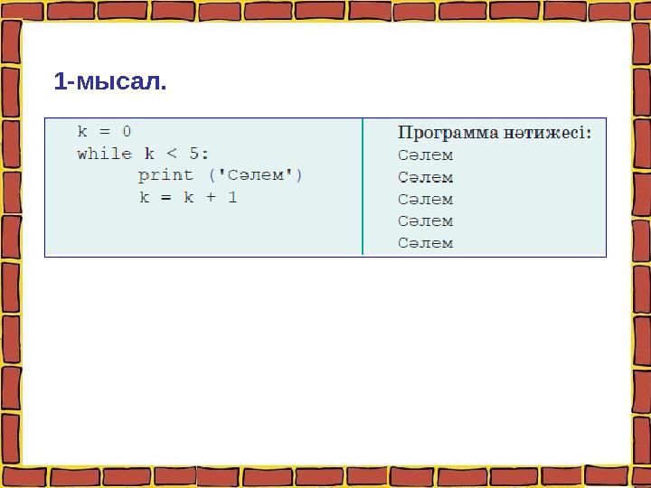 1-мысал.