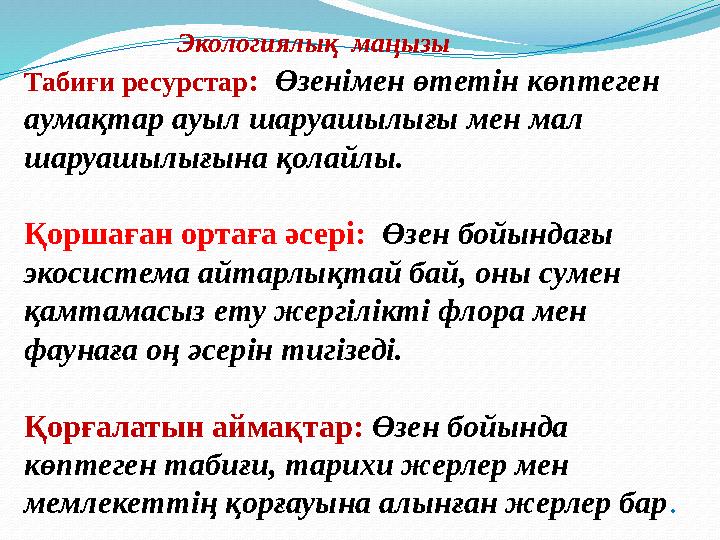 Экологиялық маңызы Табиғи ресурстар: Өзенімен өтетін көптеген аумақтар ауыл шаруашылығы мен мал шаруашылығына