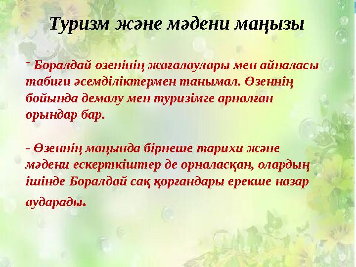 Туризм және мәдени маңызы - Боралдай өзенінің жағалаулары мен айналасы табиғи әсемділіктермен танымал. Өзеннің бойында демалу