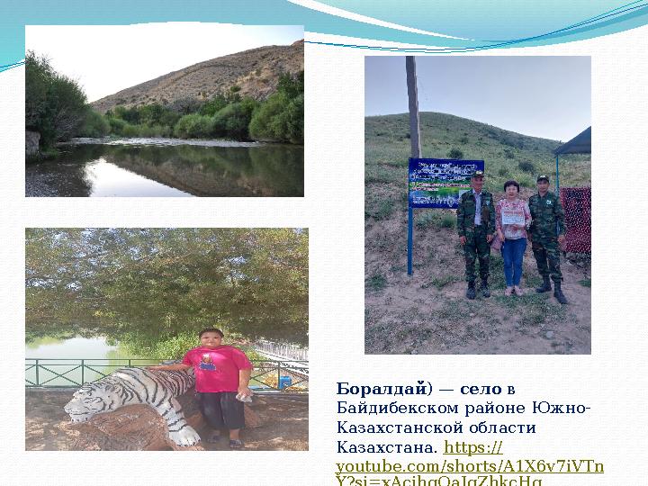 Боралдай) — село в Байдибекском районе Южно- Казахстанской области Казахстана. https:// youtube.com/shorts/A1X6v7iVTn Y?si=x