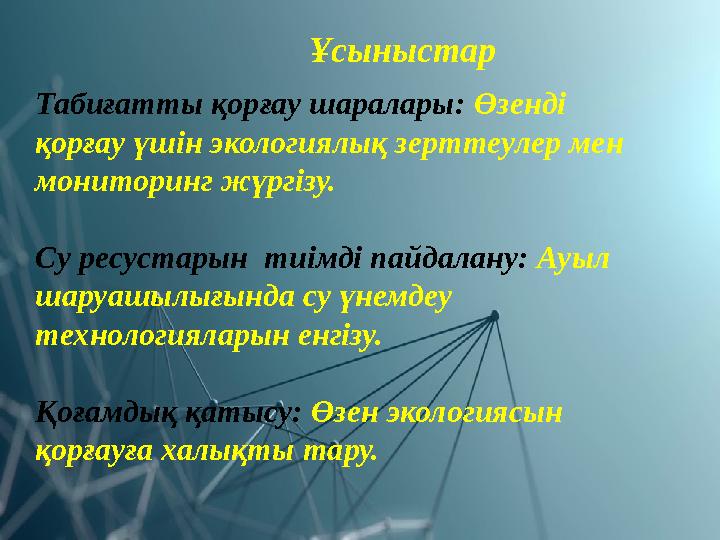 Ұсыныстар Табиғатты қорғау шаралары: Өзенді қорғау үшін экологиялық зерттеулер мен мониторинг жүргізу.