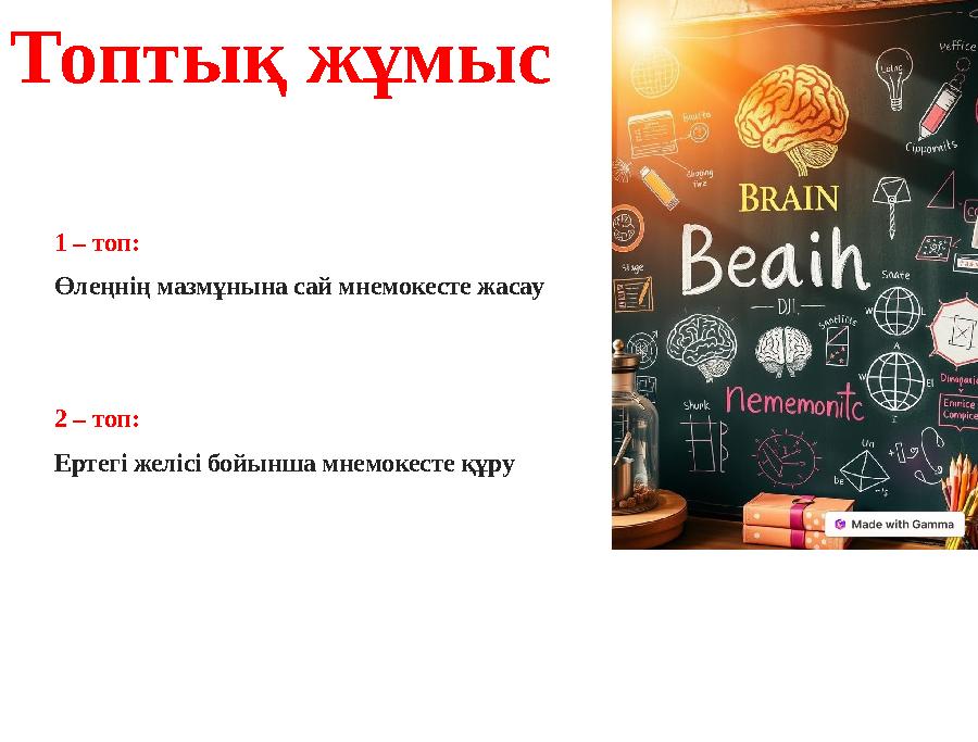 Топтық жұмыс 1 – топ: Өлеңнің мазмұнына сай мнемокесте жасау 2 – топ: Ертегі желісі бойынша мнемокесте құру