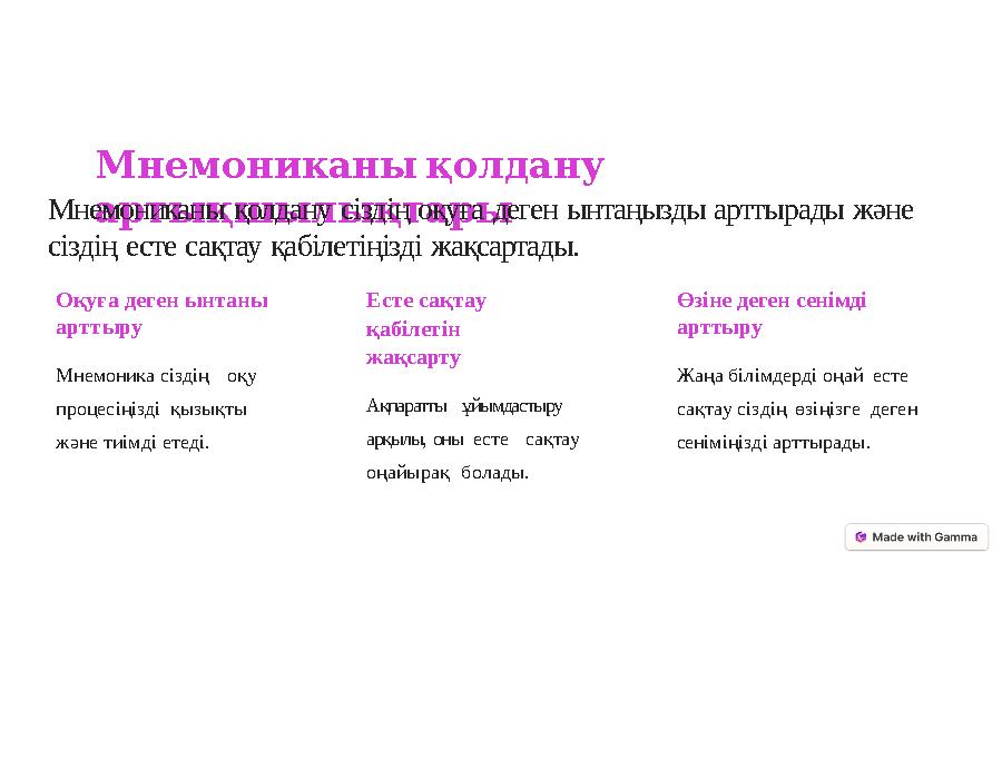 Мнемониканы қолдану артықшылықтарыМнемониканы қолдану сіздің оқуға деген ынтаңызды арттырады және сіздің есте сақтау қабілетің