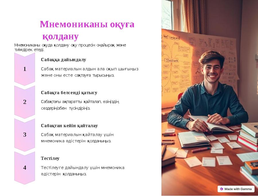 Мнемониканы оқуға қолдану Мнемониканы оқуда қолдану оқу процесін оңайырақ және тиімдірек етеді. 1 Сабаққа дайындалу Сабақ мат