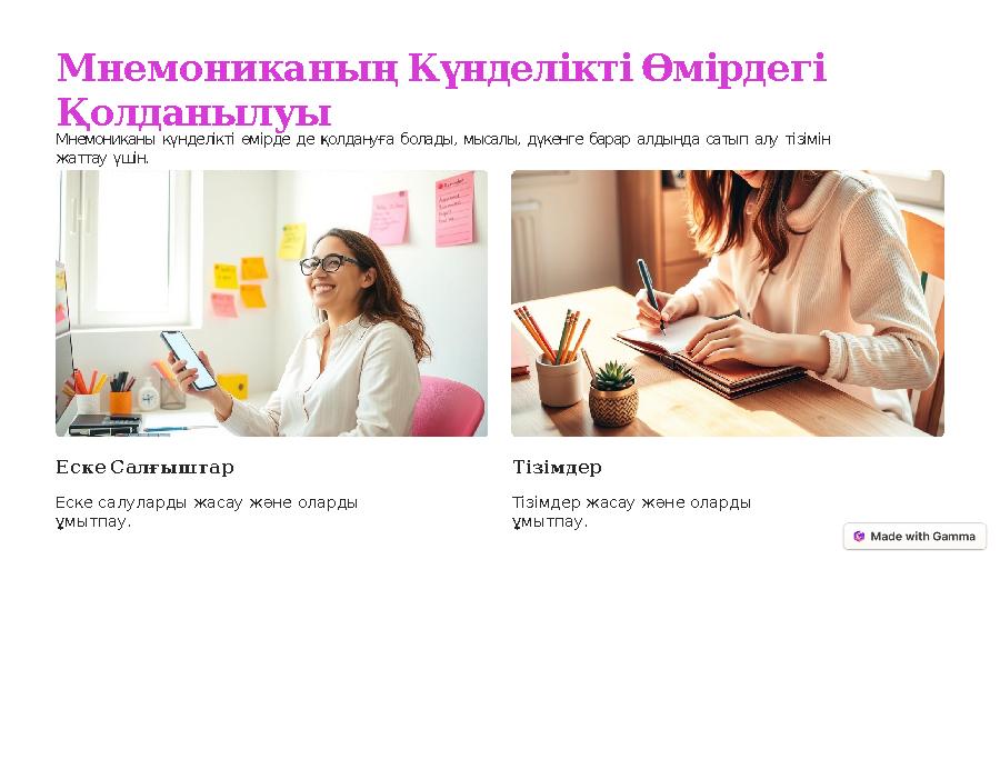 Мнемониканың Күнделікті Өмірдегі Қолданылуы Мнемониканы күнделікті өмірде де қолдануға болады, мысалы, дүкенге барар алдында са