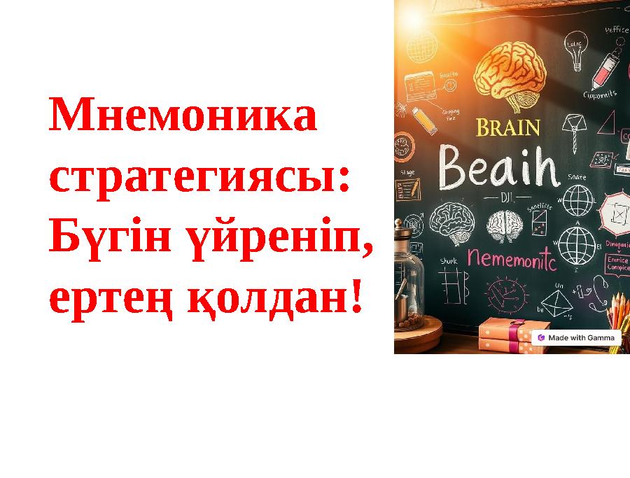 Мнемоника стратегиясы: Бүгін үйреніп, ертең қолдан!