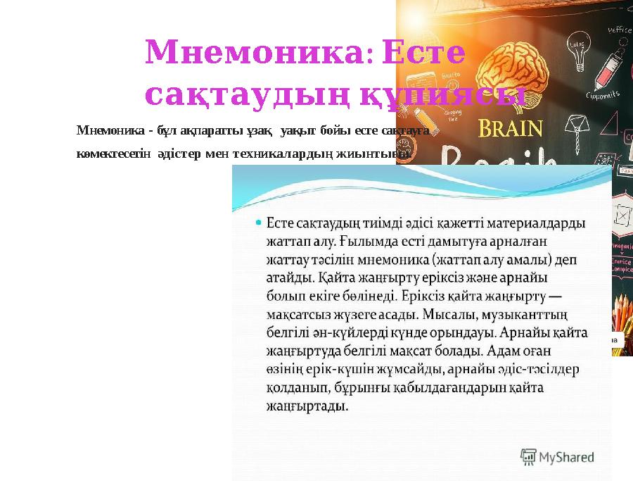 : Мнемоника Есте сақтаудың құпиясы Мнемоника - бұл ақпаратты ұзақ уақыт бойы есте сақтауға көмектесетін әдістер мен техн