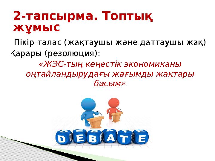 Пікір-талас (жақтаушы және даттаушы жақ) Қарары (резолюция): «ЖЭС-тың кеңестік экономиканы оңтайландырудағы жағымды жақтар
