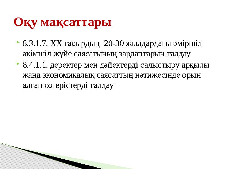 8.3.1.7. XX ғасырдың 20-30 жылдардағы әміршіл – әкімшіл жүйе саясатының зардаптарын талдау 8.4.1.1. деректер мен дәйекте