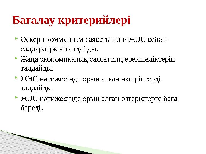 Әскери коммунизм саясатының/ ЖЭС себеп- салдарларын талдайды. Жаңа экономикалық саясаттың ерекшеліктерін талдайды. ЖЭС н