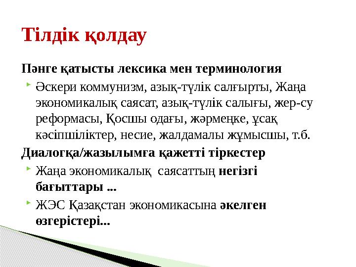 Пәнге қатысты лексика мен терминология Әскери коммунизм, азық-түлік салғырты, Жаңа экономикалық саясат, азық-түлік салығы,