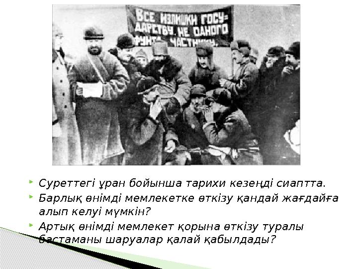 Суреттегі ұран бойынша тарихи кезеңді сиаптта. Барлық өнімді мемлекетке өткізу қандай жағдайға алып келуі мүмкін? Арты