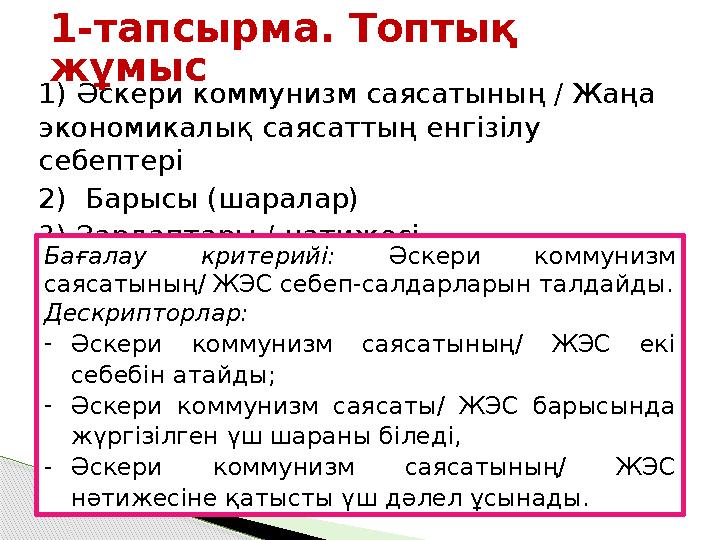 1) Әскери коммунизм саясатының / Жаңа экономикалық саясаттың енгізілу себептері 2) Барысы (шаралар) 3) Зардаптары / нәтиж