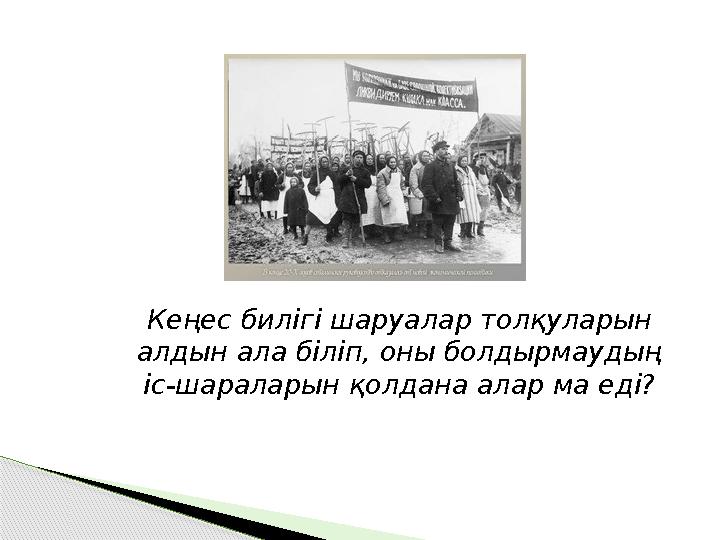 Кеңес билігі шаруалар толқуларын алдын ала біліп, оны болдырмаудың іс-шараларын қолдана алар ма еді?