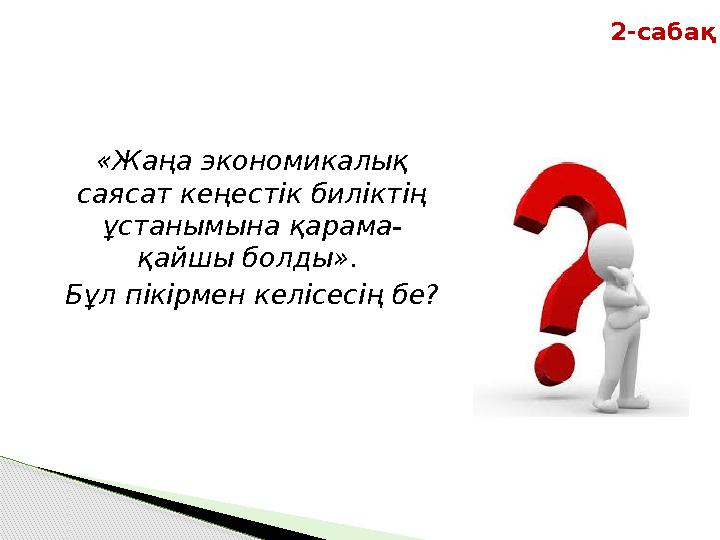 «Жаңа экономикалық саясат кеңестік биліктің ұстанымына қарама- қайшы болды». Бұл пікірмен келісесің бе? 2-сабақ