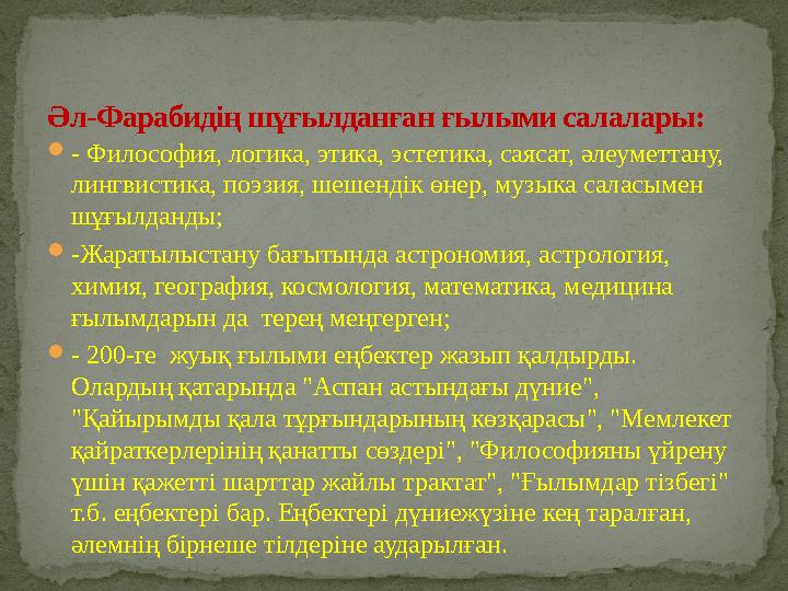 - Философия, логика, этика, эстетика, саясат, әлеуметтану, лингвистика, поэзия, шешендік өнер, музыка саласымен шұғылданды; 
