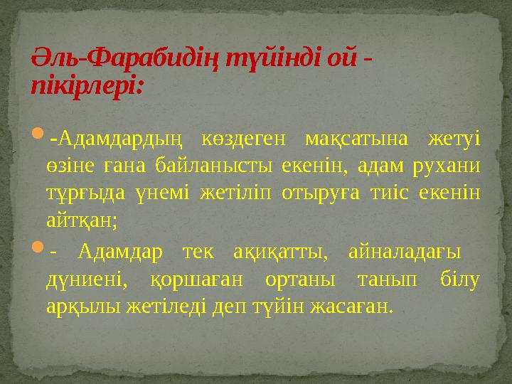 -Адамдардың көздеген мақсатына жетуі өзіне ғана байланысты екенін, адам рухани тұрғыда үнемі жетіліп отыруға тиіс екенін айт
