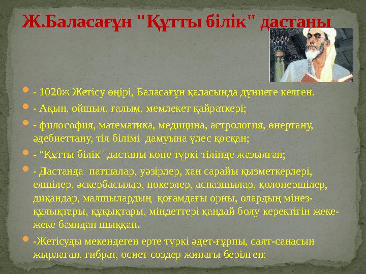 - 1020ж Жетісу өңірі, Баласағұн қаласында дүниеге келген. - Ақын, ойшыл, ғалым, мемлекет қайраткері; - философия, матема