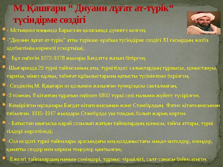 - Ыстықкөл маңында Барысхан қаласында дүниеге келген; -"Диуани лұғат ат-түрік" атты түрікше-арабша түсіндірме сөздігі XI ғасыр