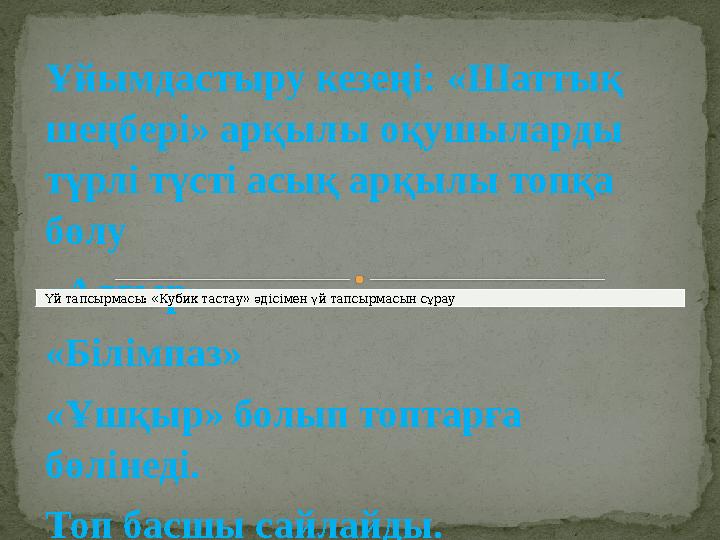 Ұйымдастыру кезеңі: «Шаттық шеңбері» арқылы оқушыларды түрлі түсті асық арқылы топқа бөлу «Алғыр» «Білімпаз» «Ұшқыр» болып