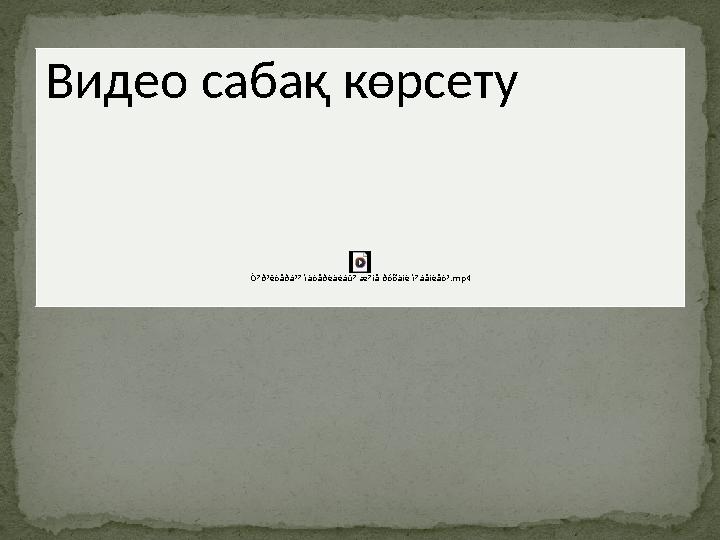 Видео сабақ көрсету Ò?ð³êòåðä³? ìàòåðèàëäû? æ?íå ðóõàíè ì?äåíèåò³.mp4