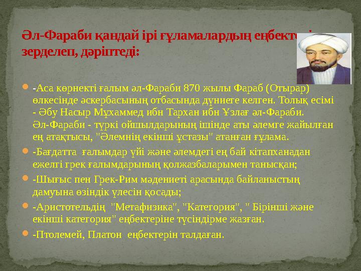 -Аса көрнекті ғалым әл-Фараби 870 жылы Фараб (Отырар) өлкесінде әскербасының отбасында дүниеге келген. Толық есімі - Әбу Насы