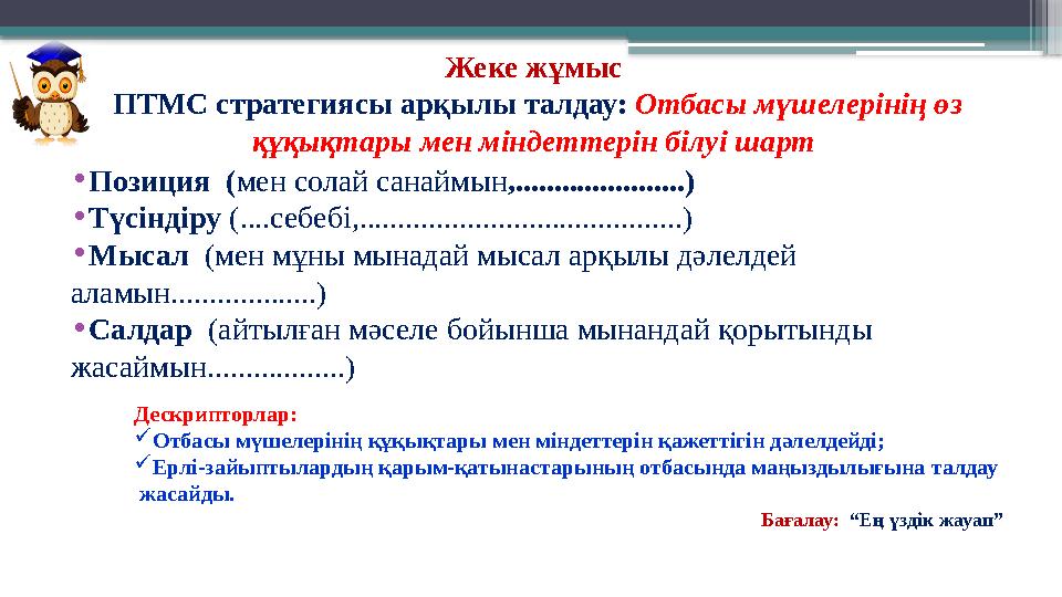 Жеке жұмыс ПТМС стратегиясы арқылы талдау: Отбасы мүшелерінің өз құқықтары мен міндеттерін білуі шарт •Поз