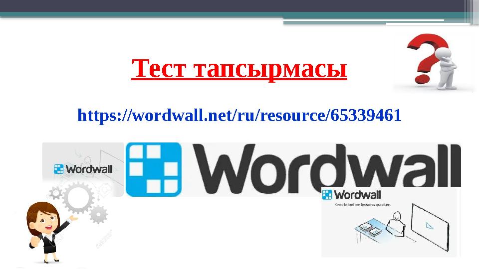 Тест тапсырмасы https://wordwall.net/ru/resource/65339461