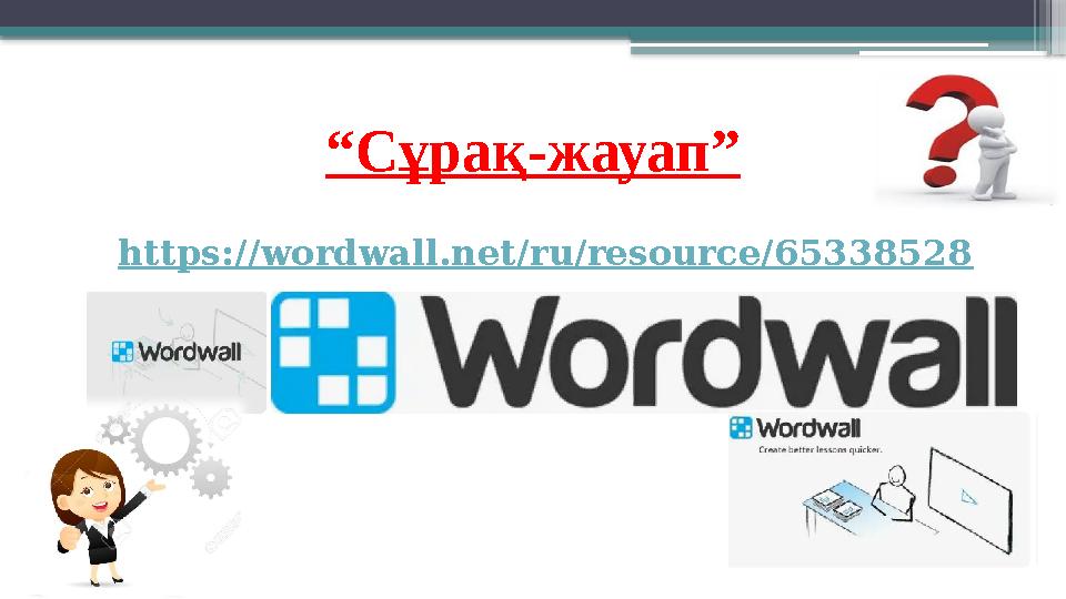 “Сұрақ-жауап” https://wordwall.net/ru/resource/65338528